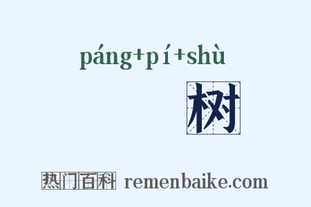 鳑魮树是什么意思的图片